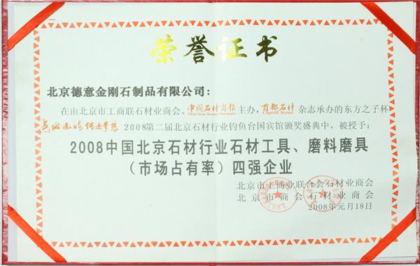 北京德意金刚石荣誉证书